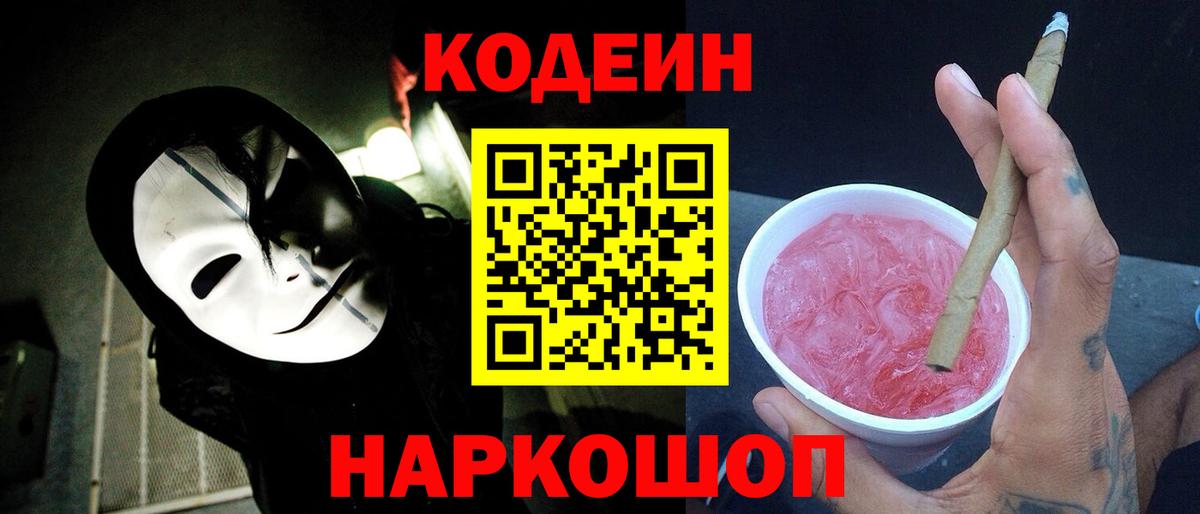 Кодеиновый сироп Lean напиток Lean (лин)  Кодеиновый сироп Lean Purple Drank  Вход с VPN  Волгодонск 