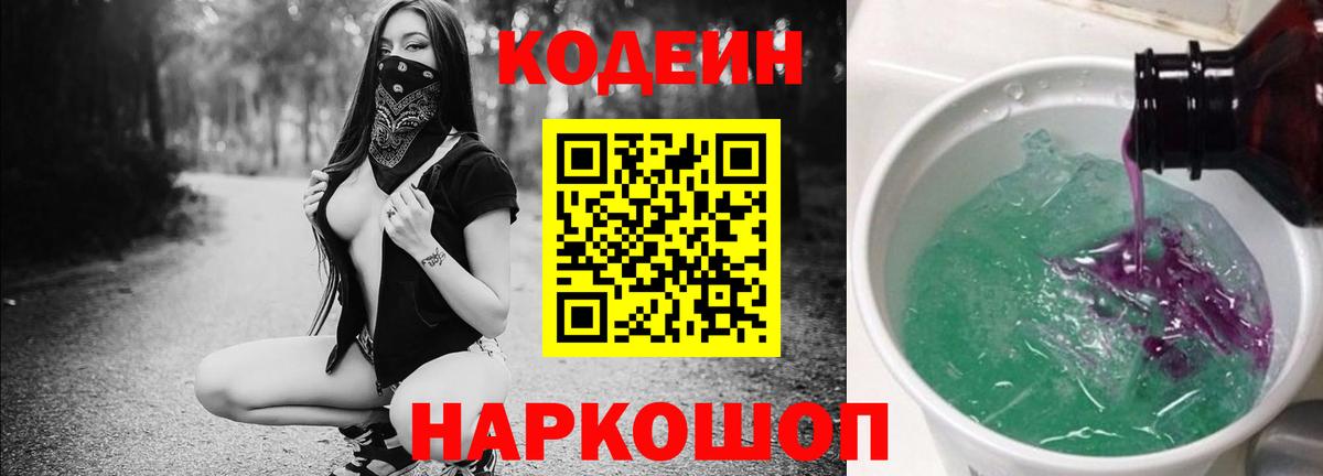 Codein напиток Lean (лин) Волгодонск